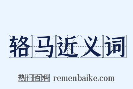 辂马近义词是什么意思的图片